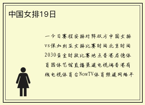 中国女排19日