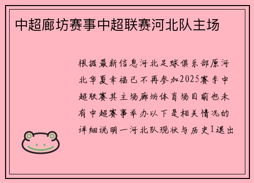 中超廊坊赛事中超联赛河北队主场