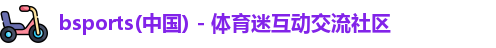 Bsports必一运动(中国区)官方网站